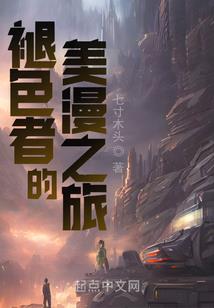 我家的白蛇疯了