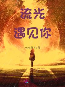 火星撞地球死丫头你站住