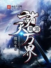 诸天影视之无限替换