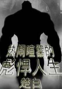 娱乐万界大亨