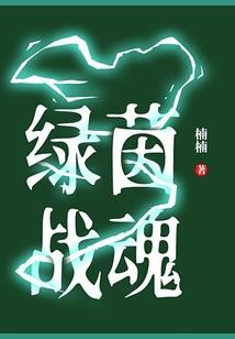 禁锢魔咒之我不会爱你