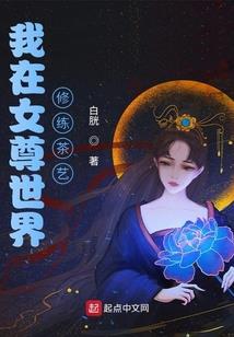 炼气士之末路繁华