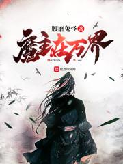 新世界的魔王史