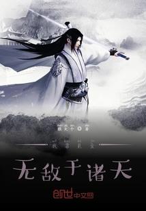 三世情，旷世雪妖