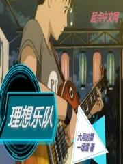 这一夜的梦