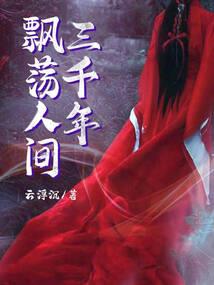 杨戬后传：熙落长安