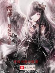 炫舞时代之武林世家