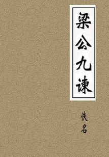 咒封众生