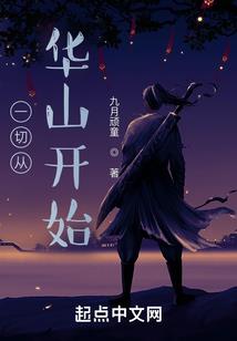 清白的魔幻历程