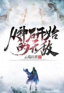 复苏不朽