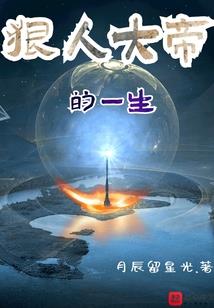 这是一本穿越文