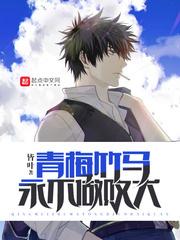 恶魔少爷：好好
