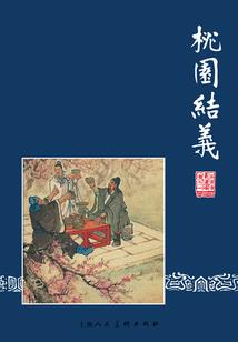 异世仙缘传
