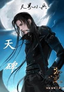 天医战神