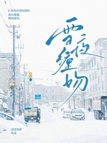 镜夜迷妆