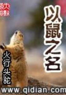 拒生蛋，我的妖孽蛇相公