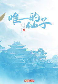 唯一仙路