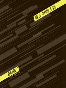 柯南同人之轩辕殇