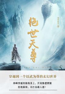 异世无间