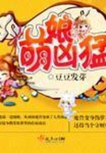 妖孽登天途