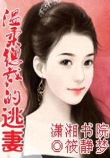 霸道男神强宠出逃妻