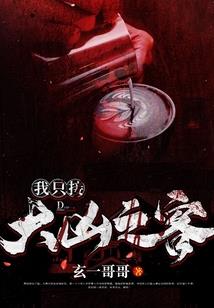 鬼眼萌妻：BOSS，别赖皮