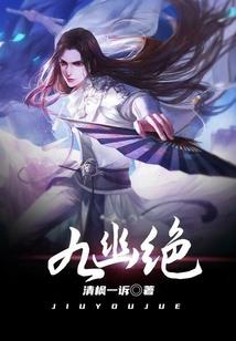 我与鬼为伍