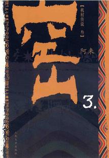 一场传奇一场梦