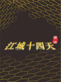 仙劫医在都市