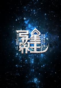 未来病毒战争