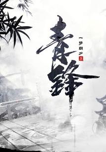 在下红发魔女有何贵干