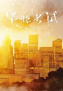 恶魔校草：她是我的！