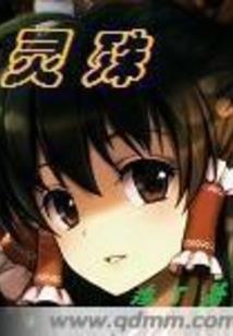 风云传承之灵梦