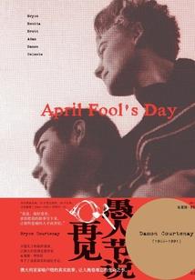 人间四月惆怅客