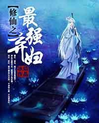 成为电鳗女也要活下去