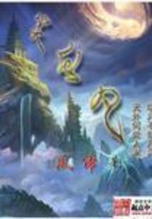 混沌仙路
