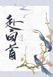 农门福女之丞相大人是我的