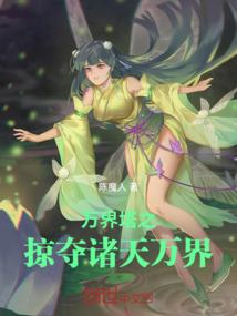 修仙从寻仙开始