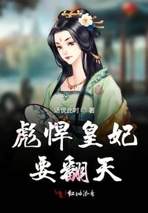 绝色盗妃：凤驭天下