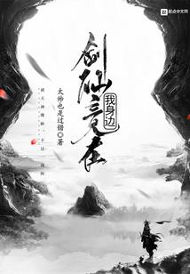 另类家主成神路