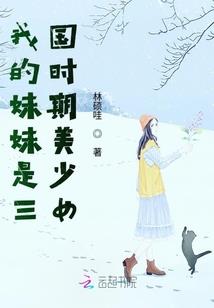青梅竹马：顾先生的小青梅