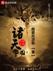我在异界建阴司