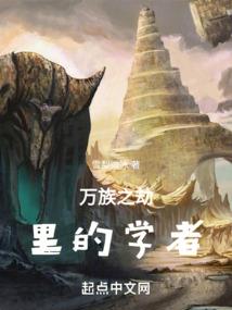 重回蛮荒纪元