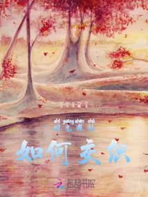 霸世天娇