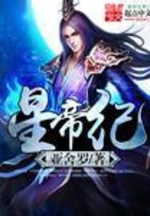血神子的天下