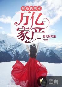 夜先生：您夫人拒绝喜欢