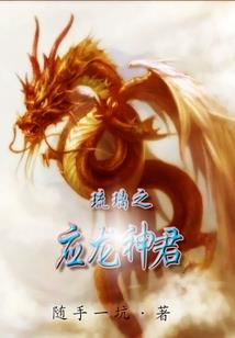异界海龙皇
