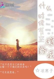 我永生者的身份被全球直播