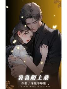 农门福妻：跟着莽夫相公逃荒种田