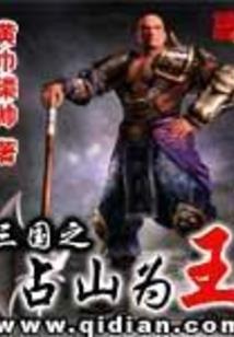 至尊蛮王